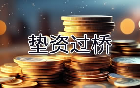 大兴安岭垫资过桥