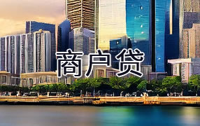 大兴安岭商户贷