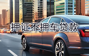 大兴安岭押证不押车贷款