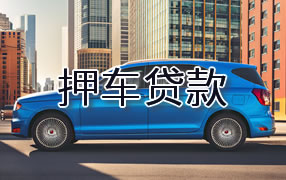 大兴安岭押车贷款