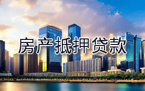 大兴安岭房产抵押贷款